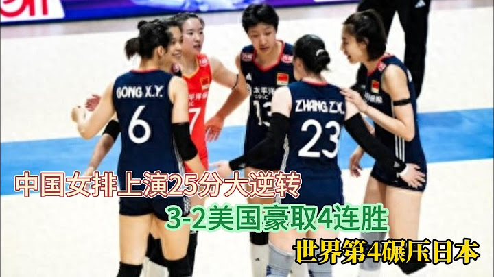泪目！中国女排上演25分大逆转，3— 2美国豪取4连胜！世界第4碾压日本#排球 #中国女排