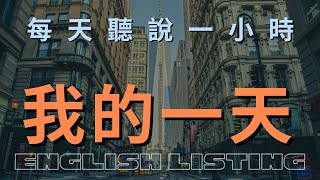 🎧我的一天🎧【最有效的英語訓練】 #英語時態 項目訓練｜一般現在時英語｜英語文法練習，讓您在溝通中準確表達時態概念｜輕鬆聽懂美國人｜輕鬆學英文秘訣｜實用口語英文｜