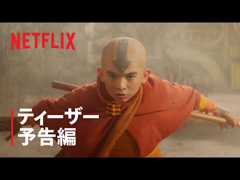 『アバター: 伝説の少年アン』ティーザー予告編 - Netflix