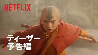 『アバター: 伝説の少年アン』ティーザー予告編 - Netflix