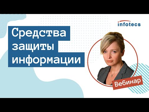 Вебинар «Средства защиты информации»