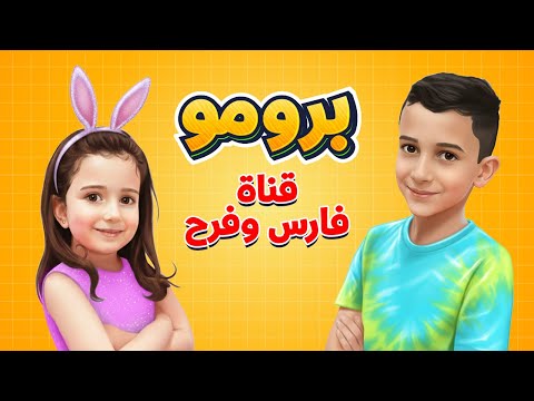 برومو قناة فارس وفرح