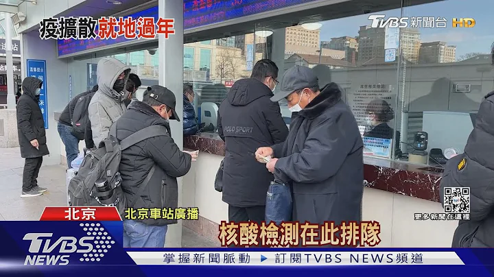 就怕Omicron入侵 北京籲「非必要別去天津」｜TVBS新聞 - 天天要聞
