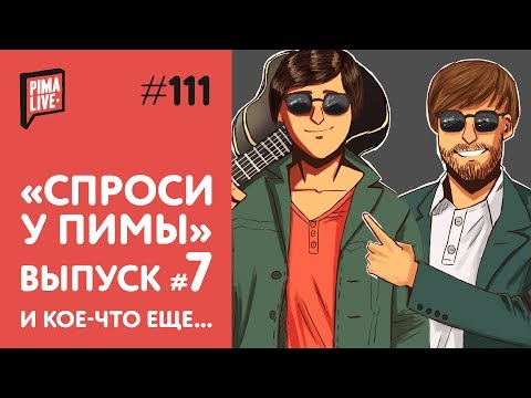 Спроси у Пимы #7 и кое-что еще | Гитарный FAQ