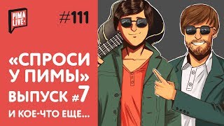 Спроси у Пимы #7 и кое-что еще Спроси у Пимы #7 и кое-что еще