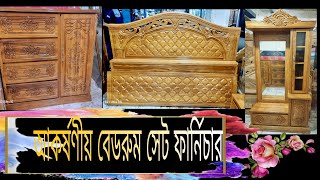চিটাগাং সেগুন কাঠের বেডরুম সেট ফার্নিচার।Bedroom Set.chittagong Teak  Wood And Bedroom Set.