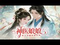《神醫娘娘，壞王爺他有讀心術》全集完整版：醫武聖手穿成王妃，靠「心聲」把王爺逼瘋了。#熱門短劇 #短劇 #动画#原创动画#AI Mp3 Song