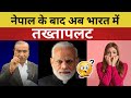 नेपाल के बाद भारत में तख्तापलट 😱 Ashwini Upadhyay 