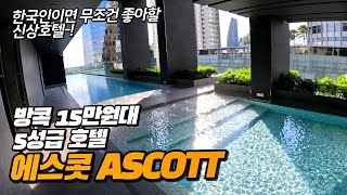 [SUB]Ascott โรงแรม 5 ดาวแห่งใหม่ในกรุงเทพฯ ประเทศไทย ราคาไม่แพงและสะอาด