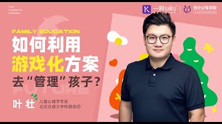 叶壮：如何利用游戏化方案，去“管理”孩子？