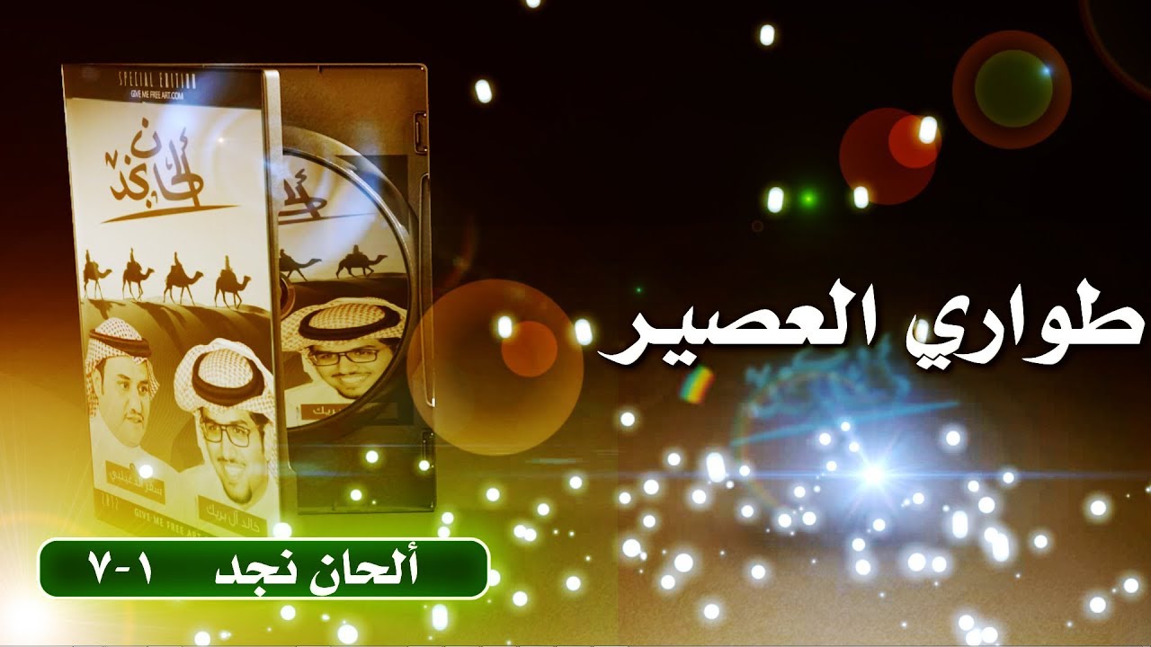 ألحان نجد1-7 طواري العصَير،، وذعذعة بارد النسناس||سفرالدغيلبي وخالد ال بريك