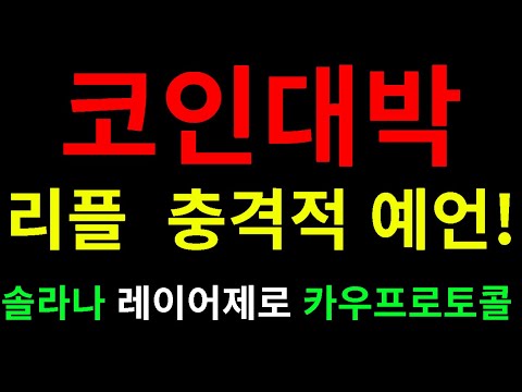 리플 소송종료 나와도 이가격?  체인링크 오피셜트럼프 소닉SVM 카우프로토콜 바운스토큰38000 강력추천(제목 보신분만 행운)