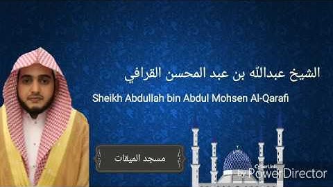 سورة القمر كاملة الشيخ عبد الله القرافي