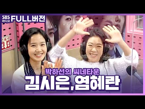 [FULL] 탄탄한 연기 인증된🤭 <strong>영화</strong>〈<strong>빛과</strong> 철〉의 김시은, 염혜란 보는 라디오 | 박하선의 씨네타운 | 210209 (광고, 음악삭제)