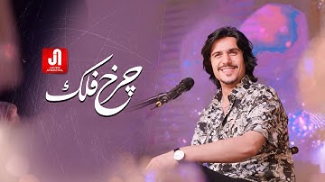 Javed Amirkhil - Charkh E Falak (Official Video) جاوېد امیرخېل - چرخ فلک