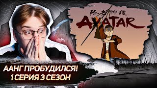 Аватар : легенда об Аанге 3 сезон 1 серия ! Реакция