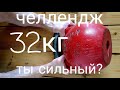 челлендж с гирей 32кг. 32kg kettlebell challenge