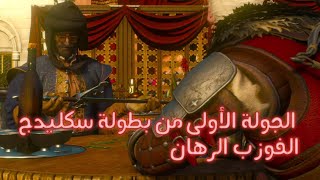 The witcher 3 الجولة الأولى من بطولة سكليدج #جوينت