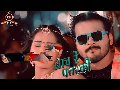 #Arvind Akela Kallu | नाच रे पतरकी | Neha Singh | Naach re Patarki | #Shilpi Raj | New Bhojpuri Song