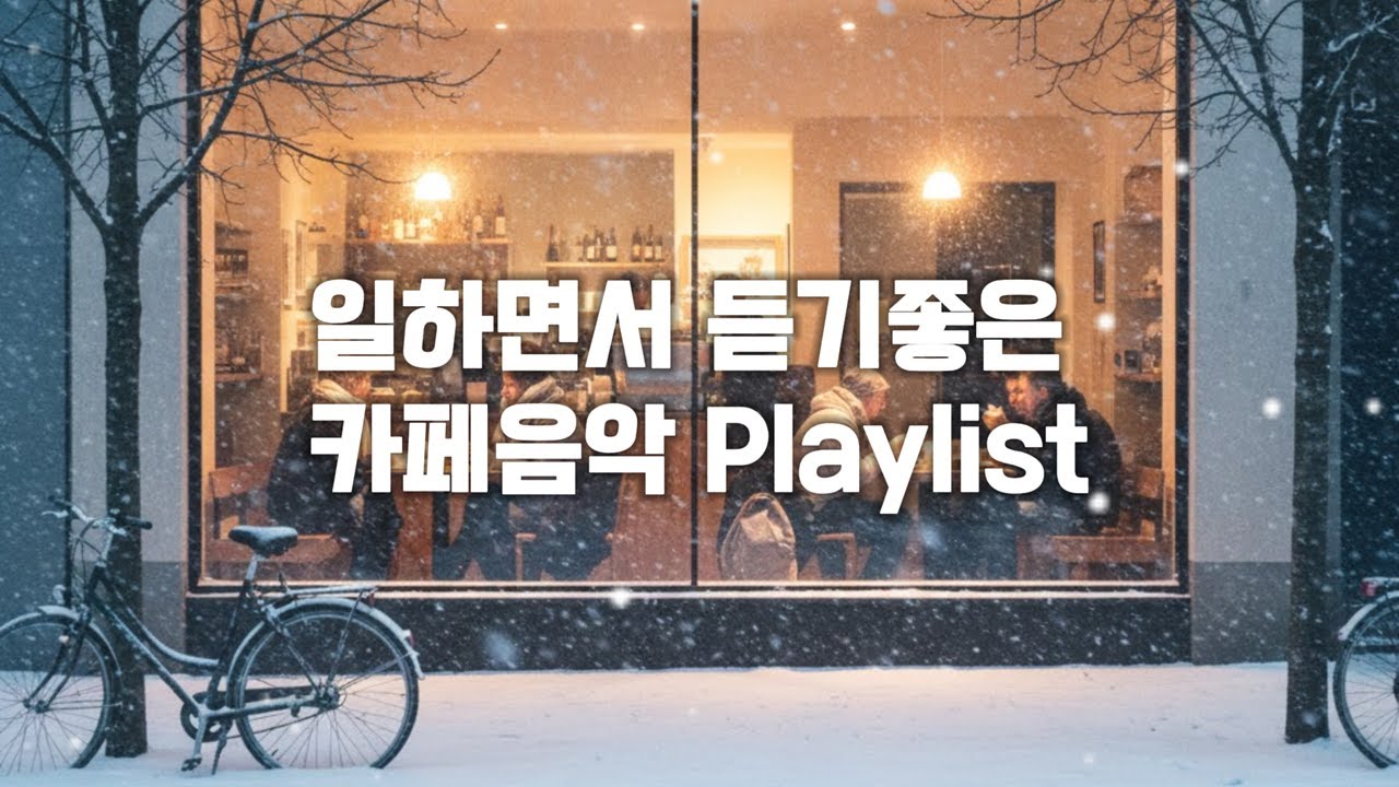 [playlist] 잔잔한 카페음악 감성팝 일할때듣기좋은 감성음악 째즈