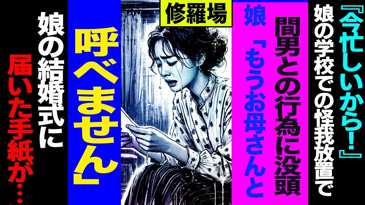 【漫画】娘の怪我を放置し不倫に没頭→「もう母と呼べない」成長した娘から結婚式に届いた一通の手紙 修羅場【セカイノナミダ】