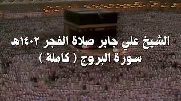 علي جابر تلاوة من سورة البروج ( كاملة ) من صلاة الفجر عام ١٤٠٢ھ