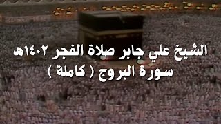 علي جابر تلاوة من سورة البروج ( كاملة ) من صلاة الفجر عام 1402ھ