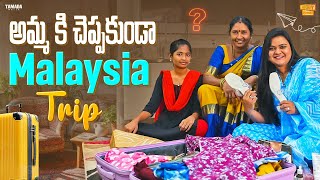 అమ్మ కి చెప్పకుండా Malaysia Trip..| Rowdy Rohini | Tamada Media