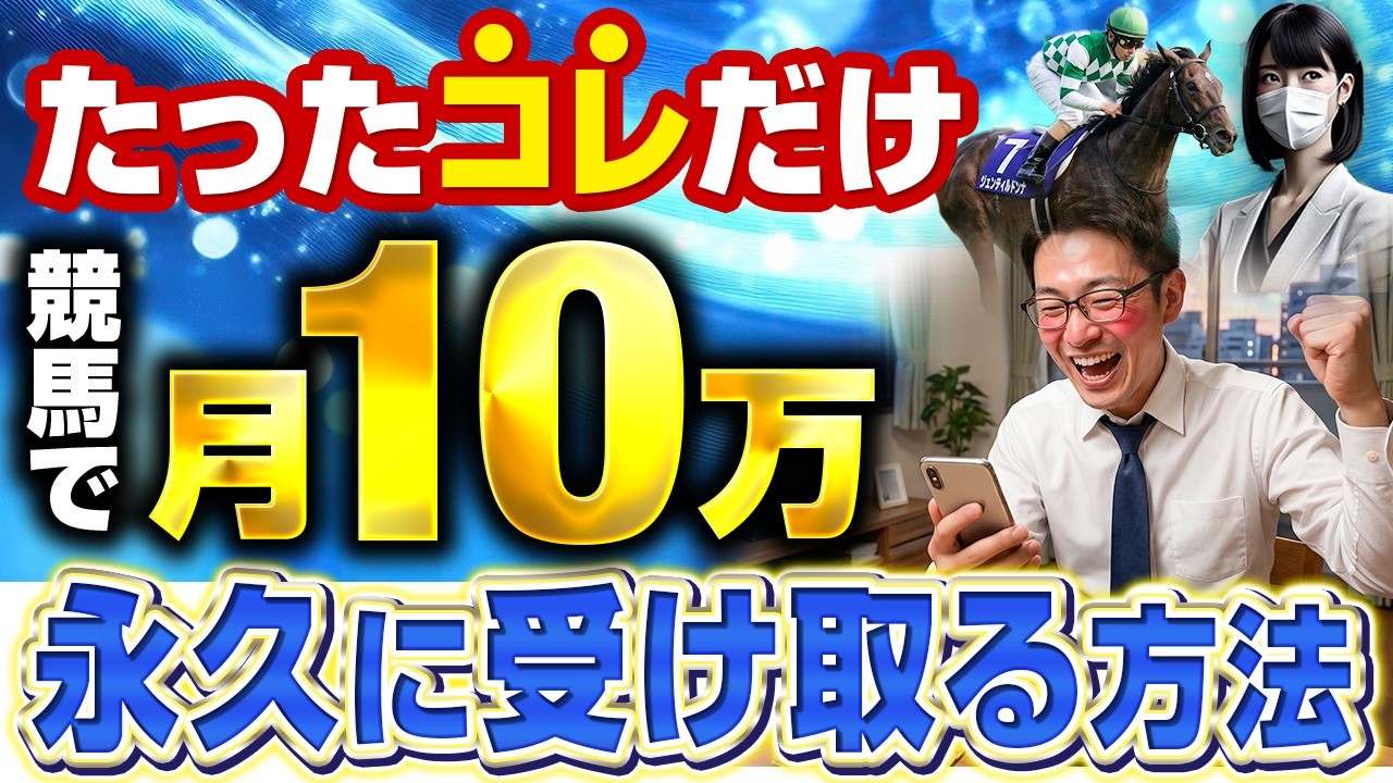 【衝撃】競馬投資をすれば、一生お金に困りません【競馬投資術】