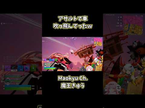 アサルトで車吹っ飛んでったｗ【フォートナイト/Fortnite/魔王きゅう】#Shorts