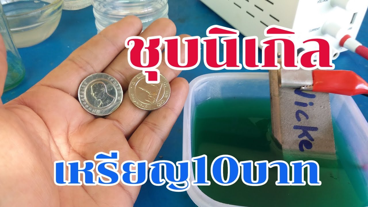 การชุบนิเกิล ทดลองกับเหรียญ10บาท