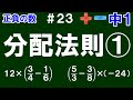 【中１数学 正負の数】＃２３　分配法則①　※重要　(　)の外の数を(　)の中の数にかける計算法則について解説！