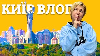 Как я живу в КИЕВЕ сегодня. Влог из Киева 2024. Как живут в Украине сейчас. Украина 2024 🇺🇦.