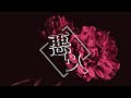 【歌ってみた】悪い人 / ななもり。【しゅがすて/輝澄カレン】