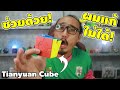 รีวิวรูบิคแปลกๆ Tianyuan Cube เล่นไม่ได้จริงๆ | รีวิวของเจ๋งๆ | เพื่อนซี้ ตัวแสบ 👓