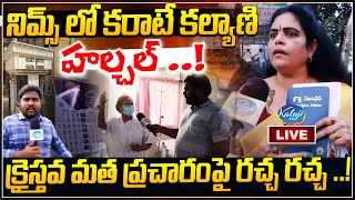 LIVE: క్రైస్తవ మత ప్రచారంపై రచ్చ రచ్చ | Karate Kalyani Exclusive Interview at Nims Hospital