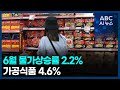 6월 물가상승률 2.2%…가공식품 4.6% | ABC AI 뉴스