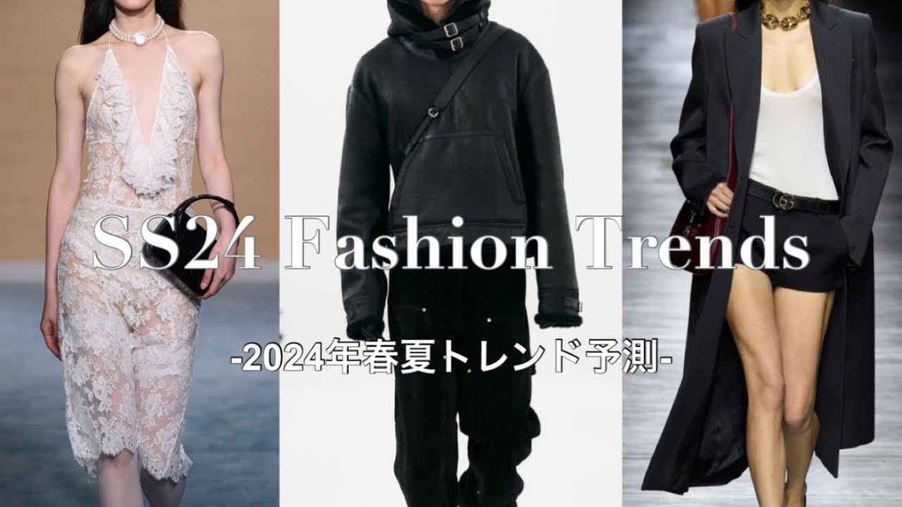 2024年春夏トレンドはコレ！！　トレンド予測3選