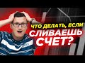 Что делать если сливаешь счет? Стратегия вывода счета из просадки. Обучение трейдингу для новичков