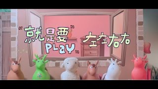 左左右右ZONY&YONY-《就是要Play》Just Wanna Play - (豐華唱片official 120秒MV)