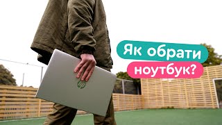 Який ноутбук купити для навчання та роботи?