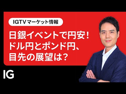 日銀イベントで円安！ドル円とポンド円、目先の展望は？｜IGTV