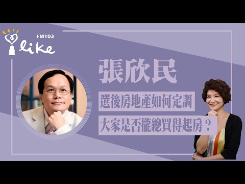 【選後房地產如何定調？大家是否攏總買得起房？】專訪 張欣民｜理財生活通 2024.01.19