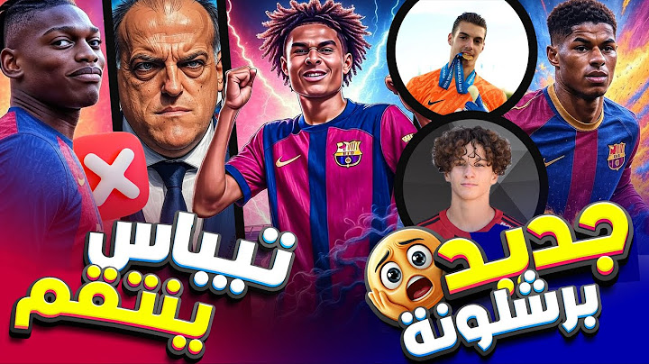رسمياً🔥  برشلونة يضم لوفرو تشيلفي 🚨 تيباس في ورطة ونوسا على رادار النادي!