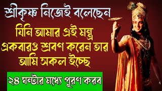 শ্রীকৃষ্ণ বলেছেন যিনি এই মন্ত্র শ্রবণ করবেন তার সকল ইচ্ছে ২৪ ঘন্টার মধ্যে তিনি পূরণ করবেন