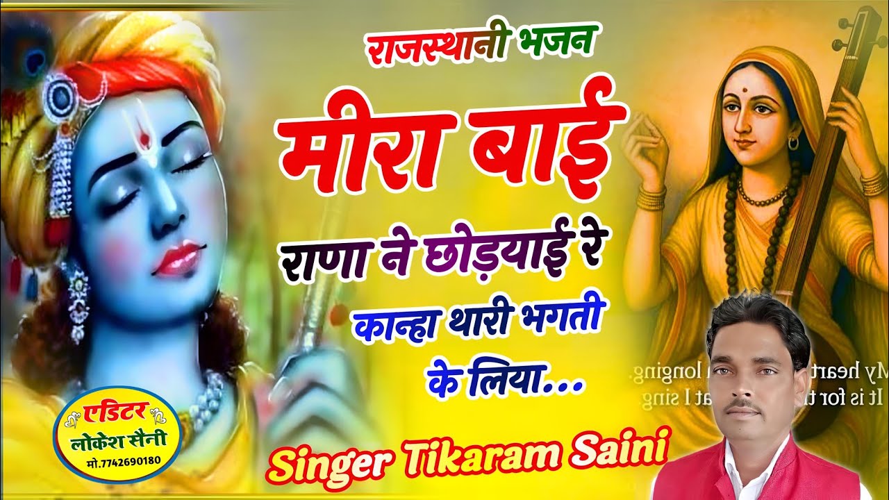 Rajasthani Bhajan √ मीरा बाई राणा ने छोड़याई रे 