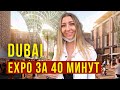 ЭКСПО в Дубае за 40 минут - Лучшие Павильоны, Мир Фантастики, Это СТОИТ Увидеть Каждому! Expo Dubai