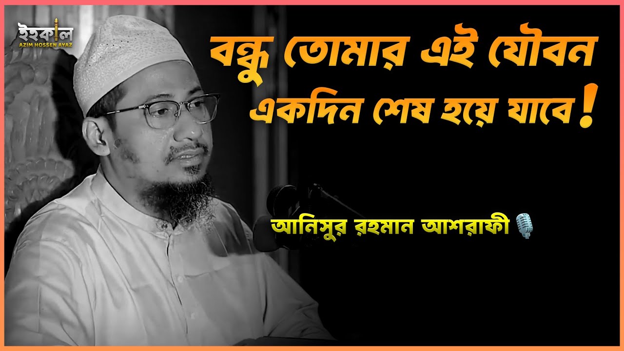 এত অল্প বয়সে চরিত্র এভাবে নষ্ট করে দিলা! আনিসুর রহমান আশরাফী Anisur Rahman Ashrafi 2025 