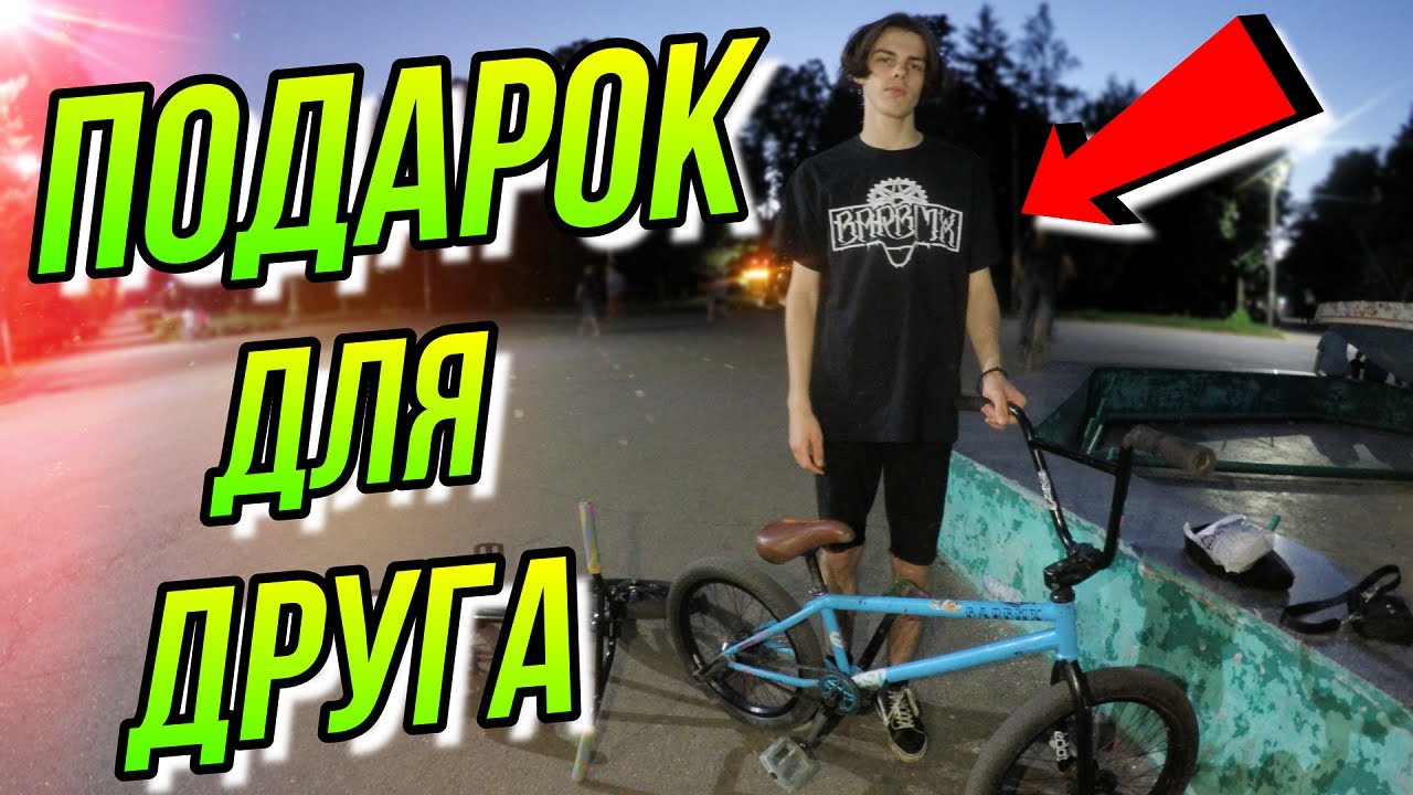 ВЗЯЛ ДРУГА НА СПОНСОРСТВО В BAR BMX/КУПИТЬ НА БМХ ПОКРЫШКИ BSD DONNASTREET 2.3/GoPro BMX Riding