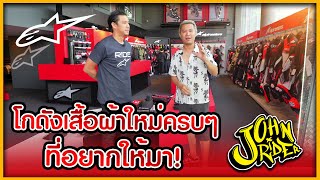 โกดังเสื้อผ้าใหม่ครบๆ ที่อยากให้มา! | Johnrider